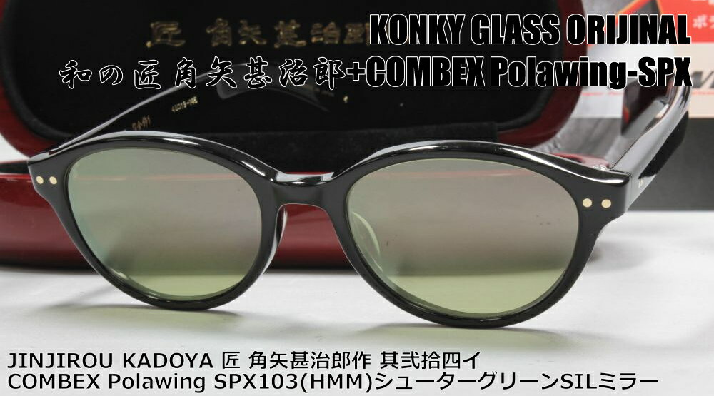 JINJIROU KADOYA 匠 角矢甚治郎作其弐拾四 イ 48黒 10金飾り仕様 コンベックス 偏光 103グリーン シルバーミラー