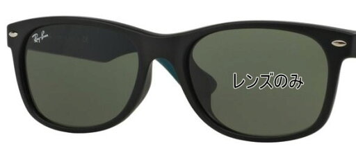 Ray-Ban レイバン 純正レンズ NEW WAYFARER RB2132F 55 g-15 green Ray-Ban レイバン 純正レンズ NEW WAYFARER RB2132F 55 g-15 green