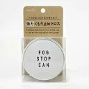 FOG STOP CAN 強力 くもり止め クロス