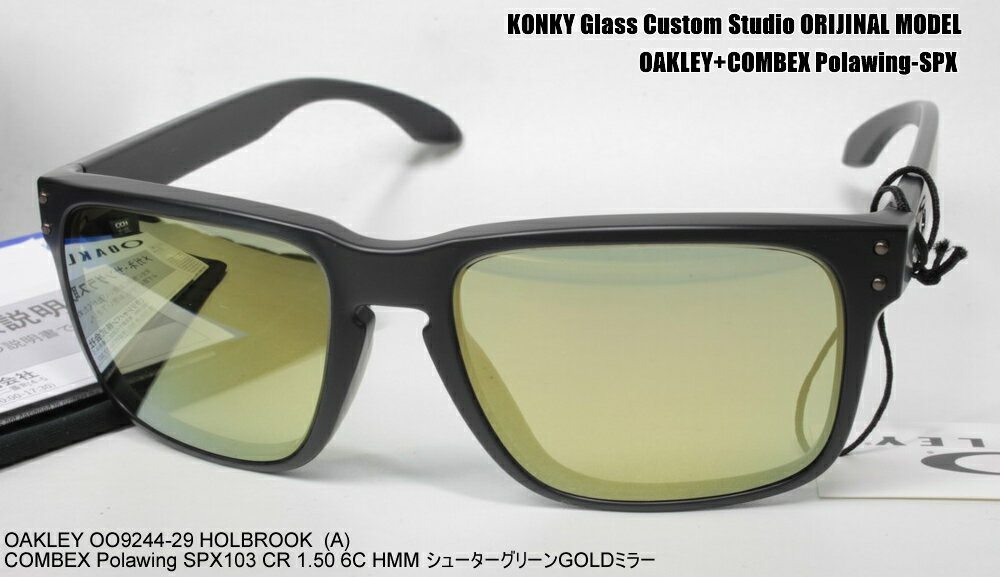 オークリー サングラス カスタム偏光 OAKLEY HOLBROOK (A) ホルブルック OO9244-07 / コンベックス Polawing SPX103(HMM)6C シューターグリーンGOLミラー