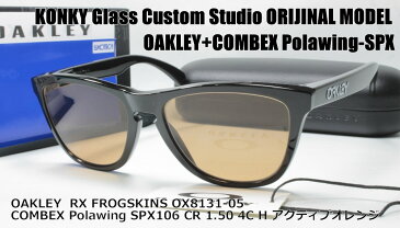 オークリー サングラス カスタム偏光 OAKLEY RX FROGSKINS フロッグスキン OX8131-05 / COMBEX コンベックス Polawing SPX106 (H)4Cアクティブオレンジ