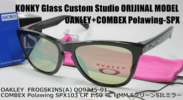 オークリー サングラス カスタム偏光 OAKLEY FROGSKINS(A) フロッグスキン OO9245-01 / COMBEX コンベックス Polawing SPX103 (HMM)4CシューターグリーンSILミラー