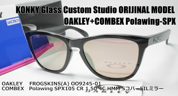 オークリー サングラス カスタム偏光 OAKLEY FROGSKINS(A) フロッグスキン OO9245-01 / COMBEX コンベックス Polawing SPX105 (HMM)4CサイトコパーSILミラー