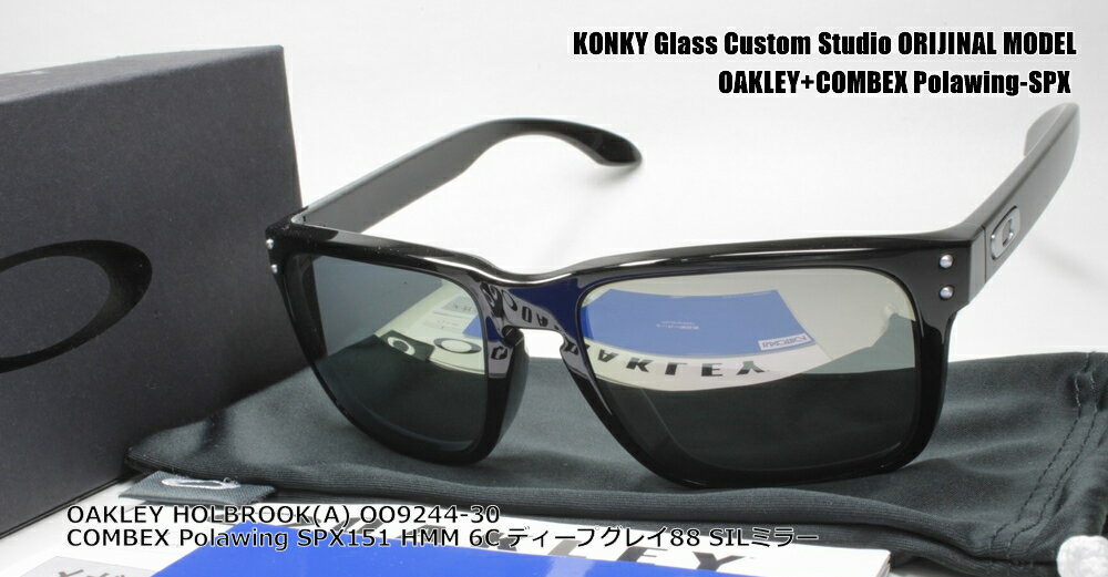 オークリー サングラス カスタム偏光 OAKLEY HOLBROOK (A) ホルブルック OO9244-30 / COMBEX Polawing SPX151 (HMM)6Cディープグレイ88 SILミラー