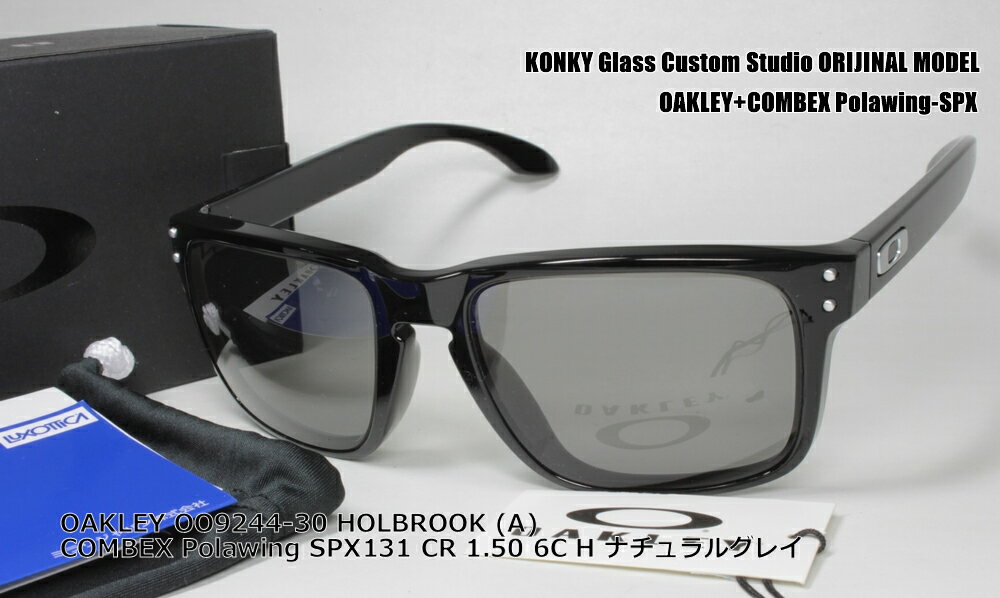 オークリー サングラス カスタム偏光 OAKLEY HOLBROOK (A) ホルブルック OO9244-30 / COMBEX コンベックス Polawing SPX131 (H)6Cナチュラルグレイ