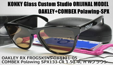 オークリー サングラス カスタム偏光 OAKLEY RX FROGSKINS フロッグスキン OX8131-05 / コンベックス COMBEX Polawing SPX133 (H)4Cウェアブラウン