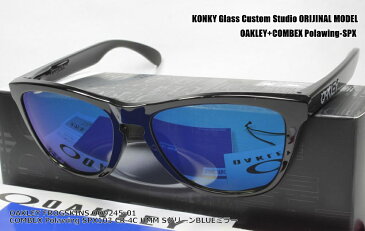 オークリー サングラス カスタム偏光 OAKLEY FROGSKINS(A) フロッグスキン OO9245-01 / COMBEX コンベックス Polawing SPX103 (HMM)4CシューターグリーンBLUEミラー