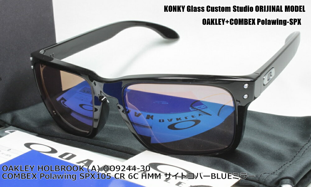 オークリー サングラス カスタム偏光 OAKLEY HOLBROOK (A) ホルブルック OO9244-30 / COMBEX コンベックス Polawing SPX105(HMM)6C サイトコパーブルーミラー