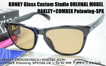 オークリー サングラス カスタム偏光 OAKLEY FROGSKINS(A) フロッグスキン OO9245-01 / COMBEX コンベックス Polawing SPX106 (HM)4Cアクティブオレンジ