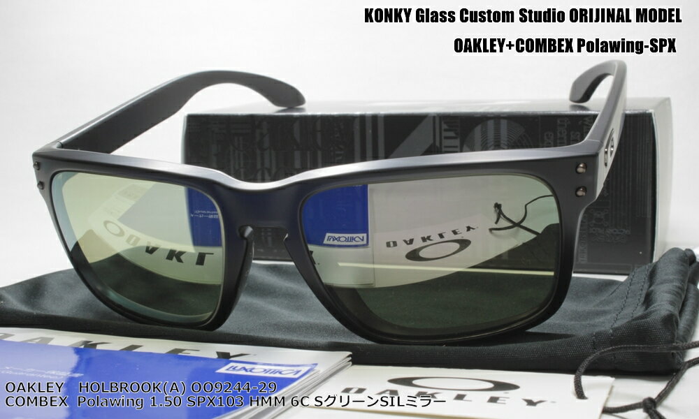 オークリー サングラス カスタム偏光 OAKLEY HOLBROOK (A) ホルブルック OO9244-29 / COMBEX コンベックス Polawing SPX103 (HMM)6CシューターグリーンSILミラー