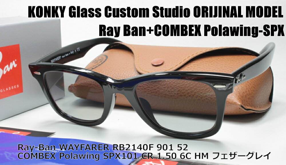 レイバン サングラス カスタム偏光 Ray-Ban WAYFARER ウェイファーラ RB2140F 901 52 / COMBEX Polawing SPX101 (HM)6Cフェザーグレイ