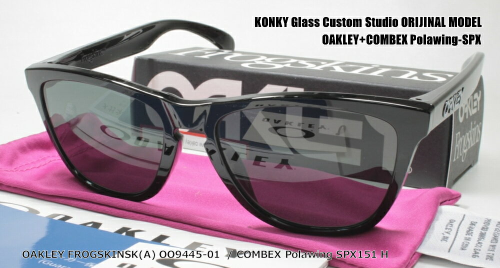 オークリー カスタム偏光サングラス OAKLEY FROGSKINS (A) OO9245-01/ COMBEX コンベックス Polawing SPX151(H)