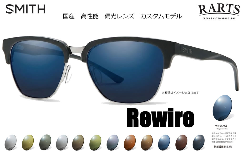 (アーツ偏光レンズ自由選択)SMITH スミス Rewire (Matte Black) / RARTS(度無し、度付き対応)