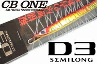 CB ONE シービーワン D3 SEMILONG ディースリーセミロング 95g キンアカ203