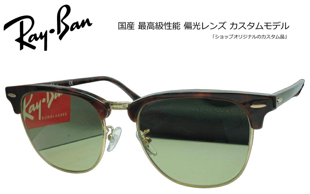 RAY-BAN AUTHORIZED RESELLER 正規品フレーム×高機能カスタムレンズ 当店はメーカーより正式に認められたレイバンの正規販売公認店です。安心の「100%正規品フレーム」にお客さま好みの高機能レンズをカスタマイズしてお届けいたします。 【大切なお客さまへ：画像掲載に関するご案内】 当店ではブランドのオフィシャルガイドラインを厳格に遵守しておりますため、社外品レンズを装着した製品画像掲載を随時改正しております。 ページ上では「純正フレーム」と「カスタムレンズ」をそれぞれ単体でご紹介してる商品も御座いますが、お届けの際は当店専任のスタッフが責任を持ってレンズを組み込み、完成した状態でお届けいたします。 RAY-BAN ICONIC CLUBMASTER RB3016 (49/51) ＆ RB3016F (55) 時代を超えて愛され続ける伝説のサーモントブロー。知性と個性を宿す不朽のマスターピース。 1950年代のスタイルからインスピレーションを得て誕生して以来、知的でクラシカルなアイコンとして世界中で愛され続けている「CLUBMASTER（クラブマスター）」。ボリュームのあるアイコニックなブローラインとメタルリムの絶妙なコンビネーションが、圧倒的な存在感と洗練された大人の余裕を演出します。伝統的なグローバルフィット（49/51サイズ）に加え、快適な掛け心地を追求したフルフィッティング仕様（F・55サイズ）も展開しています。 ■ RB3016 / RB3016Fフレームの特徴 伝説のサーモントブロー タイムレスな王道デザイン圧倒的な存在感を放つ上質なブローラインが顔立ちを引き締め、クラシックかつ知的な印象を与えます。 選べるサイズ展開 49mm・51mm / F仕様55mm王道のクラシックスタイルから、ゆったりと掛けられる大きめなフルフィッティング仕様まで幅広く網羅。 調節可能なノーズパッド クリングス仕様で快適な装着感お鼻の形状に合わせて細やかな微調整が可能。ズレをしっかりと防ぎ、安定したポジションをキープします。 モデル名 RAY-BAN RB3016 (CLUBMASTER) ＆ RB3016F(RB3016 / RB3016F) ベースカーブ 6カーブ Model Code：RB3016 / RB3016FSize：49mm / 51mm (RB3016) ＆ 55mm (RB3016F)Geofit：Adjustable nosepads (49/51) ＆ Low bridge fit (55)Lens Height：42.0mm (49mm) / 44.0mm (51mm) /48.0mm (55mm) Lens Base：Base6Width Lens：49mm / 51mm / 55mmTemple Length：140mm/145mm (49/51) / 145mm (55)Bridge Size：21mm (49/51) / 19mm (55) ■ オリジナルカスタム偏光サングラスについて 【良い偏光サングラスの条件】 ◎偏光性能：99.0〜99.9%の性能差を重要視する方々からコンベックスは支持されています。 ◎フレーム：国内外を問わず厳選。 ◎レンズセッティング：加工時に発生する偏光膜の歪を何度も除去し、目にも優しい大変良好な状態でお届け致します。 【COMBEX偏光レンズ】 明るいレンズでも99％以上の偏光度をキープ。最新MRプラスチックを使用し「色抜け（青/赤抜け）」が発生しないことでも有名です。 ［明るさの選び方］ ・ライトカラー(透過率40％前後)：釣りに最適。日の出・日没付近から朝夕に真価を発揮。 ・ミドルカラー(透過率30％前後)：釣り・レジャー・ドライブ・ゴルフなど（ライトスポーツ）にとオールラウンドに使えます。明るいサングラスとしても最適。 ・ディープカラー(透過率15％以下)：海・船上などの強い日差しに最適。サングラス機能を最大限発揮します。 -----納期----- □ オーダーメイド：約10営業日出荷 □ 在庫レンズ：翌〜3営業日出荷 ■ 簡単3ステップ！ご注文方法 STEP 1 「純正フレーム」を選ぶ正規公認店仕入れの100%本物・新品です。 STEP 2 「カスタムレンズ」を選ぶライフスタイルに最適なレンズを選択。 STEP 3 プロの技術で組み上げ発送熟練スタッフが丁寧にセッティングします。 カスタムに関する安心のサポート ・レンズ入れ替え時のフレーム傷や破損は当店保証で完全カバー。 ・サングラスに付属する純正レンズは、定価の10％で下取りしております。※ご返却をご希望の場合はコメント欄よりお知らせ下さい。 ・規約遵守の「公認店」だから初期不良等のメーカー対応もスムーズ。◎弊社は、オークリー（ルックスオティカジャパン株式会社）・レイバン・スミスサングラス・ESS・ロズビー・コンベックスレンズなど全て正規代理店契約品です。 オークリー、レイバンサングラスは全てルックスオティカジャパン株式会社の製品保証が付属しています。 サングラスに関してのアフターサポートは、オークリーカスタマサービスまで直接ご依頼頂くか弊社までお知らせ下さい。 カスタムサングラス、眼鏡、度付きサングラス、のアフターサポートは、弊社までお知らせください。 コンベックスカスタムモデルには、メーカー純正付属品のほかコンキーグラス工房が発行する保証書やメンテナンス説明書などが付属しています。