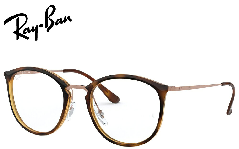 RAY-BAN AUTHORIZED RESELLER 正規品フレーム×高機能カスタムレンズ 当店はメーカーより正式に認められたレイバンの正規販売公認店です。安心の「100%正規品フレーム」にお客さま好みの高機能レンズをカスタマイズしてお届けいたします。 【大切なお客さまへ：画像掲載に関するご案内】 当店ではブランドのオフィシャルガイドラインを厳格に遵守しておりますため、社外品レンズを装着した製品画像掲載を随時改正しております。 ページ上では「純正フレーム」と「カスタムレンズ」をそれぞれ単体でご紹介してる商品も御座いますが、お届けの際は当店専任のスタッフが責任を持ってレンズを組み込み、完成した状態でお届けいたします。 RAY-BAN OPTICAL CLASSIC RX7140 知的な印象を与えるクラシカルなスクエアシェイプ。ライトカラーや偏光レンズカスタムにも映える万能オプティカル。 すっきりと洗練されたリムラインが特徴のオプティカルフレーム「RX7140」。顔立ちを引き締める絶妙なスクエア（ボストン寄りの柔らかな多角形シェイプ）デザインが、ビジネスからカジュアルまであらゆるシーンに知的な抜け感をプラスします。上質なアセテート素材による抜群の掛け心地も魅力です。 ■ RX7140フレームの特徴 スマートなシェイプ 洗練されたウェリントン・スクエア過度な主張を抑えながらもトレンドを押さえた美しいフレームラインが、スマートで知的な目元を演出します。 上質なアセテート 心地よい肌馴染みと質感高品質なプラスチック素材を採用し、美しい艶感としなやかで安定したホールド感を両立しています。 絶妙なサイズ展開 49mm / 51mmの2サイズお顔立ちや好みのフィット感に合わせてお選びいただける、使い勝手の良いサイジングです。 モデル名 RAY-BAN RX7140(RX7140) ベースカーブ 4カーブ Model Code：RX7140Size：49mm / 51mmGeofit：Global Fit Lens Height：44mm /46mmLens Base：Base 4Width Lens：49mm / 51mmTemple Length：150mmBridge Size：20mm ■ オリジナルカスタム偏光サングラスについて 【良い偏光サングラスの条件】 ◎偏光性能：99.0〜99.9%の性能差を重要視する方々からコンベックスは支持されています。 ◎フレーム：国内外を問わず厳選。 ◎レンズセッティング：加工時に発生する偏光膜の歪を何度も除去し、目にも優しい大変良好な状態でお届け致します。 【COMBEX偏光レンズ】 明るいレンズでも99％以上の偏光度をキープ。最新MRプラスチックを使用し「色抜け（青/赤抜け）」が発生しないことでも有名です。 ［明るさの選び方］ ・ライトカラー(透過率40％前後)：釣りに最適。日の出・日没付近から朝夕に真価を発揮。 ・ミドルカラー(透過率30％前後)：釣り・レジャー・ドライブ・ゴルフなど（ライトスポーツ）にとオールラウンドに使えます。明るいサングラスとしても最適。 ・ディープカラー(透過率15％以下)：海・船上などの強い日差しに最適。サングラス機能を最大限発揮します。 -----納期----- □ オーダーメイド：約10営業日出荷 □ 在庫レンズ：翌〜3営業日出荷 ■ 簡単3ステップ！ご注文方法 STEP 1 「純正フレーム」を選ぶ正規公認店仕入れの100%本物・新品です。 STEP 2 「カスタムレンズ」を選ぶライフスタイルに最適なレンズを選択。 STEP 3 プロの技術で組み上げ発送熟練スタッフが丁寧にセッティングします。 カスタムに関する安心のサポート ・レンズ入れ替え時のフレーム傷や破損は当店保証で完全カバー。 ・サングラスに付属する純正レンズは、定価の10％で下取りしております。※ご返却をご希望の場合はコメント欄よりお知らせ下さい。 ・規約遵守の「公認店」だから初期不良等のメーカー対応もスムーズ。◎弊社は、オークリー（ルックスオティカジャパン株式会社）・レイバン・スミスサングラス・ESS・ロズビー・コンベックスレンズなど全て正規代理店契約品です。 オークリー、レイバンサングラスは全てルックスオティカジャパン株式会社の製品保証が付属しています。 サングラスに関してのアフターサポートは、オークリーカスタマサービスまで直接ご依頼頂くか弊社までお知らせ下さい。 カスタムサングラス、眼鏡、度付きサングラス、のアフターサポートは、弊社までお知らせください。 コンベックスカスタムモデルには、メーカー純正付属品のほかコンキーグラス工房が発行する保証書やメンテナンス説明書などが付属しています。
