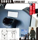 SOULS（ソウルズ） GIMBAL BELT ギンバルベルト ギンバルサポートベルト