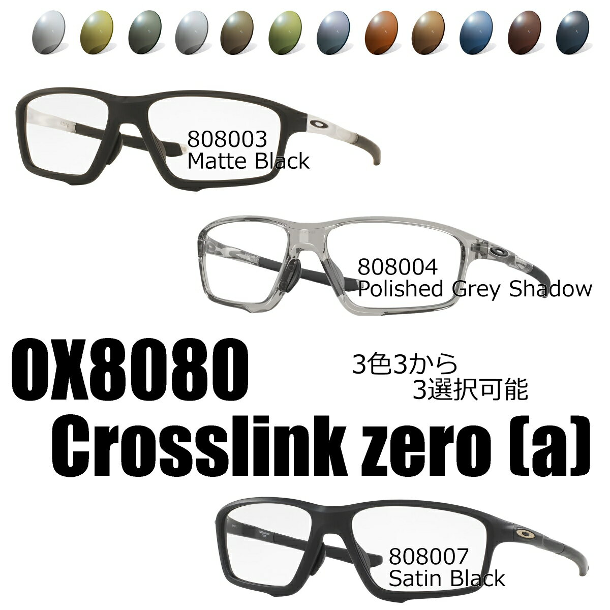 (アーツ偏光レンズ自由選択)OAKLEY オークリー CROSSLINK ZERO (A) OX8080 / RARTS(度無し、度付き対応)
