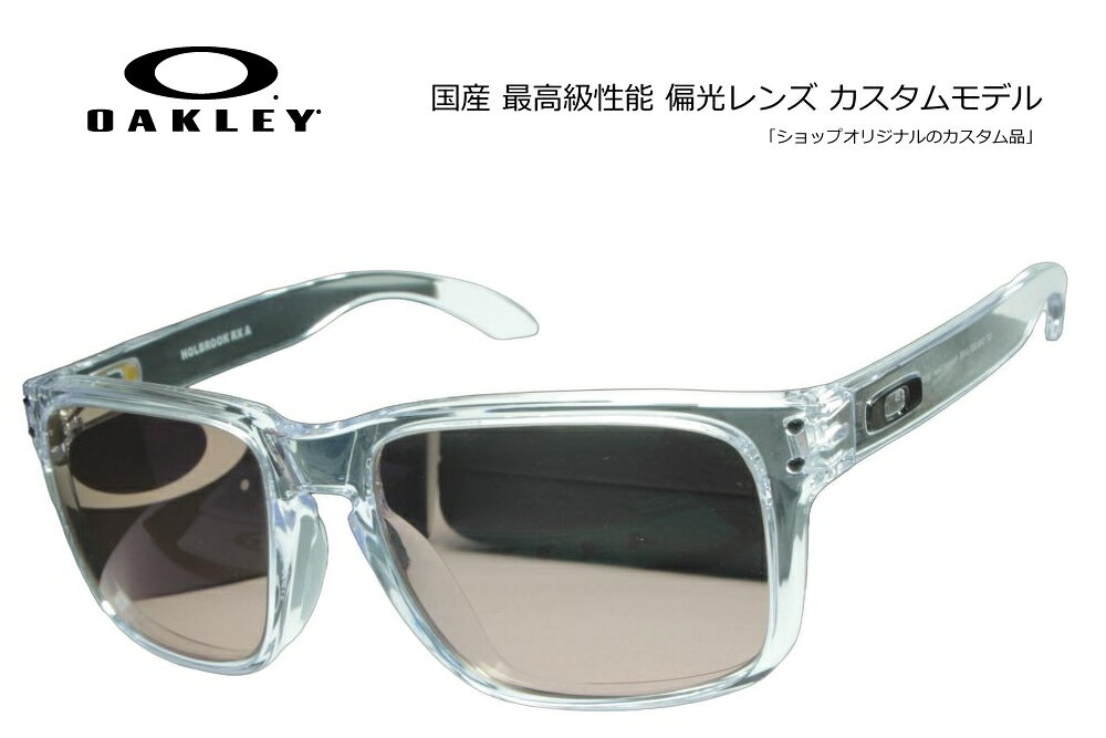 AUTHORIZED RESELLER CUSTOM SHOP 正規品フレーム×高機能カスタムレンズ 当店はメーカーより正式に認められた正規販売公認店です。安心の「100%正規品フレーム」にお客さま好みの高機能レンズをカスタマイズしてお届けいたします。 【大切なお客さまへ：画像掲載に関するご案内】 当店ではブランドのオフィシャルガイドラインを厳格に遵守しておりますため、社外品レンズを装着した製品画像掲載を随時改正しております。 ページ上では「純正フレーム」と「カスタムレンズ」をそれぞれ単体でご紹介してる商品も御座いますが、お届けの際は当店専任のスタッフが責任を持ってレンズを組み込み、完成した状態でお届けいたします。 OAKLEY CLASSIC HERITAGE HOLBROOK RX (A) 名作ホルブルックのアイコニックなスタイルを日常へ。タイムレスな魅力を放つオプティカルモデル。 オークリーの大人気サングラス「HOLBROOK（ホルブルック）」が持つ、エッジの効いたアメリカンクラシックなフレームデザインをそのままオプティカル（メガネフレーム）仕様に落とし込んだ「HOLBROOK RX」。メタルボルトのアクセントやキーホールブリッジといったアイコニックなディテールはそのままに、ライフスタイルに自然に溶け込む洗練されたルックスに仕上がっています。 ■ HOLBROOK RXフレームの特徴 デザイン アイコニックなスタイルヴィンテージ感を漂わせるスクエアシェイプとフロントのメタルアクセントが特徴。時代を超越したオーセンティックなデザインが個性を引き立てます。 軽量・耐久 独自素材「O Matter」採用驚くほどの軽さと柔軟性を持ちながら、過酷な環境にも耐えうる高い耐久性を誇るフレーム素材。長時間の着用でも疲れにくい快適な掛け心地を実現します。 フィット 日本人に合う(A)アジアンフィットアジア人の骨格に合わせてノーズパッドが高く設定されたローブリッジフィット設計。頬への干渉やズレを軽減し、安定したフィット感を提供します。 モデル名 OAKLEY HOLBROOK RX (A)(OX8100F) ベースカーブ 6カーブ(顔に沿う設計で広い視界と遮光性を確保)Model Code：OX8100FSize：58Geofit：Low Bridge FitLens Material：Lens Base：Base 6CWidth Lens：58mmLens Height：45mmTemple Length：137mmBridge Size：17mm ■ オリジナルカスタム偏光サングラスについて 【良い偏光サングラスの条件】 ◎偏光性能：99.0〜99.9%の性能差を重要視する方々からコンベックスは支持されています。 ◎フレーム：国内外を問わず厳選。 ◎レンズセッティング：加工時に発生する偏光膜の歪を何度も除去し、目にも優しい大変良好な状態でお届け致します。 【COMBEX偏光レンズ】 明るいレンズでも99％以上の偏光度をキープ。最新MRプラスチックを使用し「色抜け（青/赤抜け）」が発生しないことでも有名です。 ［明るさの選び方］ ・ライトカラー(透過率40％前後)：釣りに最適。日の出・朝夕に真価を発揮。 ・ミドルカラー(透過率30％前後)：釣り/ドライブ/ゴルフなどオールラウンド。 ・ディープカラー(透過率15％以下)：海/船上などの強い日差しに最適。 -----納期----- □ オーダーメイド：約10営業日出荷 □ 在庫レンズ：翌〜3営業日出荷 ■ 簡単3ステップ！ご注文方法 STEP 1 「純正フレーム」を選ぶ正規公認店仕入れの100%本物・新品です。 STEP 2 「カスタムレンズ」を選ぶライフスタイルに最適なレンズを選択。 STEP 3 プロの技術で組み上げ発送熟練スタッフが丁寧にセッティングします。 カスタムに関する安心のサポート ・レンズ入れ替え時のフレーム傷や破損は当店保証で完全カバー。 ・サングラスに付属する純正レンズは、定価の10％で下取りしております。※ご返却をご希望の場合はコメント欄よりお知らせ下さい。 ・規約遵守の「公認店」だから初期不良等のメーカー対応もスムーズ。◎弊社は、オークリー（ルックスオティカジャパン株式会社）・レイバン・スミスサングラス・ESS・ロズビー・コンベックスレンズなど全て正規代理店契約品です。 オークリー、レイバンサングラスは全てルックスオティカジャパン株式会社の製品保証が付属しています。 サングラスに関してのアフターサポートは、オークリーカスタマサービスまで直接ご依頼頂くか弊社までお知らせ下さい。 カスタムサングラス、眼鏡、度付きサングラス、のアフターサポートは、弊社までお知らせください。 コンベックスカスタムモデルには、メーカー純正付属品のほかコンキーグラス工房が発行する保証書やメンテナンス説明書などが付属しています。