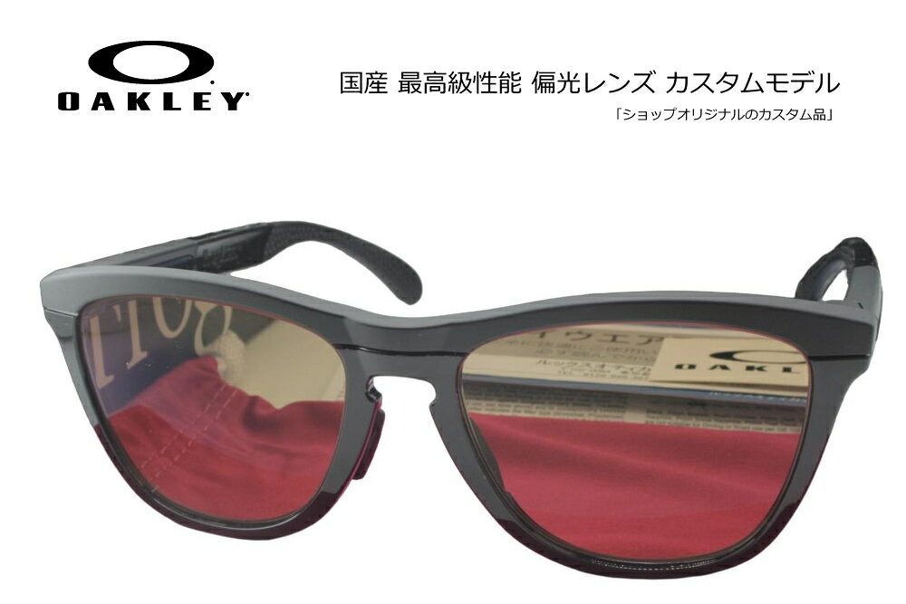 AUTHORIZED RESELLER CUSTOM SHOP 正規品フレーム×高機能カスタムレンズ 当店はメーカーより正式に認められた正規販売公認店です。安心の「100%正規品フレーム」にお客さま好みの高機能レンズをカスタマイズしてお届けいたします。 【大切なお客さまへ：画像掲載に関するご案内】 当店ではブランドのオフィシャルガイドラインを厳格に遵守しておりますため、社外品レンズを装着した製品画像掲載を随時改正しております。 ページ上では「純正フレーム」と「カスタムレンズ」をそれぞれ単体でご紹介してる商品も御座いますが、お届けの際は当店専任のスタッフが責任を持ってレンズを組み込み、完成した状態でお届けいたします。 OAKLEY ICONIC HERITAGE EVOLUTION FROGSKINS RANGE (A) 名作フロッグスキンがアクティブに進化。絶大な支持を集めるデザインに確かなホールド感をプラス。 オークリーの代名詞とも言えるアイコニックなサングラス「FROGSKINS（フロッグスキン）」のルックスをそのままに、スポーツシーンやアウトドアでの実用性を高めてアップデートされた「FROGSKINS RANGE（フロッグスキン レンジ）」。伝統的なスタイルを愛しながらも、ズレにくさや快適なフィット感を求める方に最適なモデルです。 ■ FROGSKINS RANGEフレームの特徴 優れたホールド感 Unobtainiumパーツ搭載ノーズパッドとイヤーソックに、汗や水分を含むことでグリップ力が増す特許素材「アンオブタニウム」を採用。アクティブな動きでもズレをしっかり防止します。 デザイン 不朽の名作スタイルクラシカルなウェリントンシェイプやキーホールブリッジといった、フロッグスキンならではのオーセンティックな魅力をそのまま継承しています。 軽量・耐久 独自素材「O Matter」採用驚くほどの軽さと柔軟性を持ちながら、過酷な環境にも耐えうる高い耐久性を誇ります。日本人に合う(A)アジアンフィットで長時間の着用も快適です。 モデル名 OAKLEY FROGSKINS RANGE (A)(OO9284A) ベースカーブ 4カーブ(フラット寄りで度付き・カスタムレンズと相性抜群)※度付制作時には特殊加工料が必要（+5500税別)となります。Model Code：OO9284ASize：55Geofit：Lens Material：Lens Base：CWidth Lens：55mmLens Height：mmTemple Length：136mmBridge Size：17mm ■ オリジナルカスタム偏光サングラスについて 【良い偏光サングラスの条件】 ◎偏光性能：99.0〜99.9%の性能差を重要視する方々からコンベックスは支持されています。 ◎フレーム：国内外を問わず厳選。 ◎レンズセッティング：加工時に発生する偏光膜の歪を何度も除去し、目にも優しい大変良好な状態でお届け致します。 【COMBEX偏光レンズ】 明るいレンズでも99％以上の偏光度をキープ。最新MRプラスチックを使用し「色抜け（青/赤抜け）」が発生しないことでも有名です。 ［明るさの選び方］ ・ライトカラー(透過率40％前後)：釣りに最適。日の出・朝夕に真価を発揮。 ・ミドルカラー(透過率30％前後)：釣り/ドライブ/ゴルフなどオールラウンド。 ・ディープカラー(透過率15％以下)：海/船上などの強い日差しに最適。 -----納期----- □ オーダーメイド：約10営業日出荷 □ 在庫レンズ：翌〜3営業日出荷 ■ 簡単3ステップ！ご注文方法 STEP 1 「純正フレーム」を選ぶ正規公認店仕入れの100%本物・新品です。 STEP 2 「カスタムレンズ」を選ぶライフスタイルに最適なレンズを選択。 STEP 3 プロの技術で組み上げ発送熟練スタッフが丁寧にセッティングします。 カスタムに関する安心のサポート ・レンズ入れ替え時のフレーム傷や破損は当店保証で完全カバー。 ・サングラスに付属する純正レンズは、定価の10％で下取りしております。※ご返却をご希望の場合はコメント欄よりお知らせ下さい。 ・規約遵守の「公認店」だから初期不良等のメーカー対応もスムーズ。◎弊社は、オークリー（ルックスオティカジャパン株式会社）・レイバン・スミスサングラス・ESS・ロズビー・コンベックスレンズなど全て正規代理店契約品です。 オークリー、レイバンサングラスは全てルックスオティカジャパン株式会社の製品保証が付属しています。 サングラスに関してのアフターサポートは、オークリーカスタマサービスまで直接ご依頼頂くか弊社までお知らせ下さい。 カスタムサングラス、眼鏡、度付きサングラス、のアフターサポートは、弊社までお知らせください。 コンベックスカスタムモデルには、メーカー純正付属品のほかコンキーグラス工房が発行する保証書やメンテナンス説明書などが付属しています。