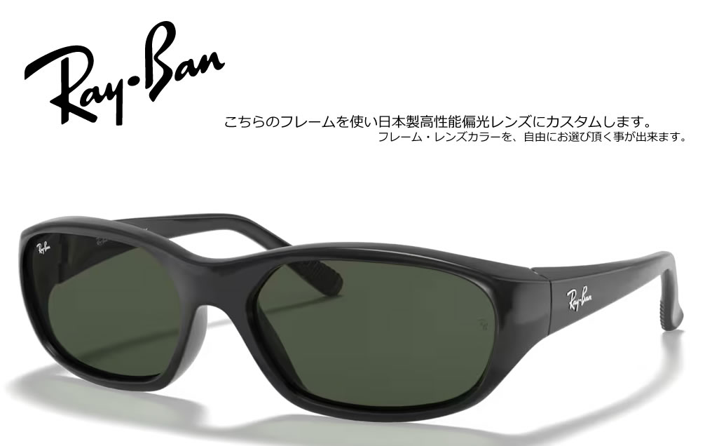 RAY-BAN AUTHORIZED RESELLER 正規品フレーム×高機能カスタムレンズ 当店はメーカーより正式に認められたレイバンの正規販売公認店です。安心の「100%正規品フレーム」にお客さま好みの高機能レンズをカスタマイズしてお届けいたします。 【大切なお客さまへ：画像掲載に関するご案内】 当店ではブランドのオフィシャルガイドラインを厳格に遵守しておりますため、社外品レンズを装着した製品画像掲載を随時改正しております。 ページ上では「純正フレーム」と「カスタムレンズ」をそれぞれ単体でご紹介してる商品も御座いますが、お届けの際は当店専任のスタッフが責任を持ってレンズを組み込み、完成した状態でお届けいたします。 RAY-BAN VINTAGE RE-ISSUE DADDY-O RB2016 (DADDY-O) 圧倒的な存在感を放つレトロスポーティな名作。独特のラップアラウンド感が魅力のビッグスクエアモデル。 レイバンのヘリテージを色濃く残しつつ、緩やかなカーブを描くラップアラウンドスタイルが特徴の「DADDY-O（ダディークー）」。大胆なスクエアシェイプと無骨ながらも洗練されたフレームデザインが、唯一無二のストリート＆カジュアルスタイルを演出します。遮光性やフィット感にも優れ、アクティブなシーンからタウンユースまで幅広く活躍する根強い人気のヴィンテージ復刻モデルです。 ■ RB2016フレームの特徴 ラップアラウンド形状 顔を包み込むようなカーブサイドからの光や風の巻き込みを軽減する絶妙なカーブ設計。スポーティかつスタイリッシュな横顔を演出します。 大ぶりなスクエア 力強いボリューム感存在感のあるレクタングル（スクエア）シェイプが、コーディネート全体に絶妙なアクセントをプラスします。 ヘリテージデザイン 色褪せないクラシックな魅力往年のファンを魅了し続けるレイバンならではのオーセンティックな佇まいをしっかりと継承しています。 モデル名 RAY-BAN RB2016 (DADDY-O)(RB2016) ベースカーブ 6カーブ Model Code：RB2016Size：59mmGeofit：High bridge fitLens Height：37.0mmLens Base：Base 6Width Lens：59mmTemple Length：125mmBridge Size：17mm ■ オリジナルカスタム偏光サングラスについて こちらの商品は、日本正規代理店契約のもと入荷したフレームを伊藤光学製「RARTS（アーツ）」偏光レンズに交換、加工したものとなります。 CR/MR素材を使った偏光レンズの唯一の弱点である「加工時の歪（偏光抜け）」を、独自の加工技術で限りなくゼロに除去し、偏光性能はもちろん目にも優しい良好な状態でお届けします。 【レンズ特徴】 伊藤光学は多くのOEMを手掛ける業界最大手クラスのレンズメーカーです。一組ずつ生産される日本製偏光レンズの入門編として最適な逸品です。 【レンズカラー】 --------------------------------------- 【レンズコーティング】 ・SPLハードマルチコート［撥水 マルチ]※超撥水では無い ・HGCヒートガードコート（熱に強くキズがつきにくい） ・ミラーコート（5色から選択可） 【RARTS偏光レンズ在庫状況※参考】 正確な在庫は直接お問合せ下さい。 -----納期----- □ オーダーメイド：4営業日入荷→即日加工→翌営業日再検査→洗浄乾燥→出荷 □ 在庫レンズ：15時まで即日加工→翌営業日再検査→出荷 -----価格----- SPL(ハードマルチ)+0円 HGC(ヒートガードコート)+1650円 SPL(ミラー)+4400円※ご注文後再計算しご案内させて頂きます。 ■ 簡単3ステップ！ご注文方法 STEP 1 「純正フレーム」を選ぶ正規公認店仕入れの100%本物・新品です。 STEP 2 「カスタムレンズ」を選ぶライフスタイルに最適なレンズを選択。 STEP 3 プロの技術で組み上げ発送熟練スタッフが丁寧にセッティングします。 カスタムに関する安心のサポート ・レンズ入れ替え時のフレーム傷や破損は当店保証で完全カバー。 ・サングラスに付属する純正レンズは、定価の10％で下取りしております。※ご返却をご希望の場合はコメント欄よりお知らせ下さい。 ・規約遵守の「公認店」だから初期不良等のメーカー対応もスムーズ。