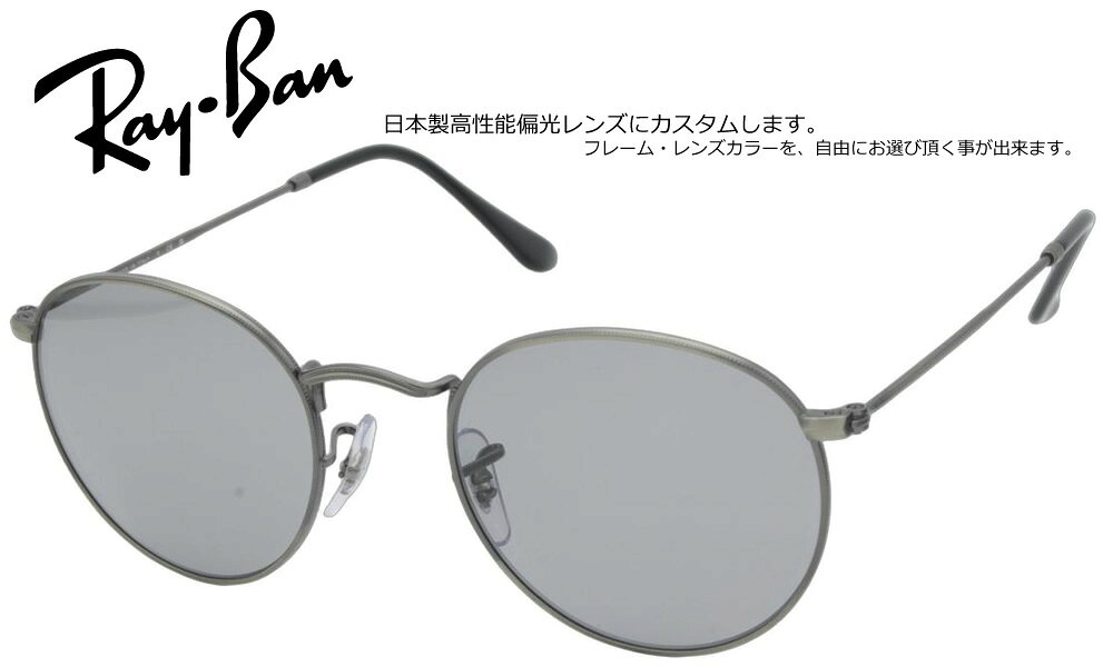RAY-BAN AUTHORIZED RESELLER 正規品フレーム×高機能カスタムレンズ 当店はメーカーより正式に認められたレイバンの正規販売公認店です。安心の「100%正規品フレーム」にお客さま好みの高機能レンズをカスタマイズしてお届けいたします。 【大切なお客さまへ：画像掲載に関するご案内】 当店ではブランドのオフィシャルガイドラインを厳格に遵守しておりますため、社外品レンズを装着した製品画像掲載を随時改正しております。 ページ上では「純正フレーム」と「カスタムレンズ」をそれぞれ単体でご紹介してる商品も御座いますが、お届けの際は当店専任のスタッフが責任を持ってレンズを組み込み、完成した状態でお届けいたします。 RAY-BAN ICONIC ROUND METAL RB3447 / RX3447V (ROUND METAL) レトロな魅力溢れるタイムレスなメタルラウンド。音楽カルチャーを牽引し続けるアイコニックな名作。 1960年代のカウンターカルチャーからインスピレーションを得た、レイバンの代名詞ともいえるメタルラウンドフレーム「RB3447」。細身のメタルリムと繊細なテンプルが生み出す、圧倒的な軽やかさと知的な佇まいが魅力です。ヴィンテージな雰囲気を纏いながらも現代のスタイルに完璧にフィットし、男女問わず絶大な支持を集めています。 ■ RB3447フレームの特徴 アイコニックな丸眼鏡 レトロ＆モダンなラウンド型美しいカーブを描く完全な円形に近いレンズシェイプ。かけるだけでスタイリングに独自の個性と抜け感をプラスします。 軽量メタルフレーム 極細のワイヤーテンプル驚くほど軽量でしなやかなメタル素材を採用。お顔への負担が少なく、長時間の着用でもストレスフリーな掛け心地です。 調節可能なノーズパッド クリングス仕様で抜群のフィット感鼻幅や高さを微調整できるクリングスパーツを搭載。一人ひとりのお顔立ちにぴったりのポジションに合わせられます。 モデル名 RAY-BAN RB3447 / RX3447V (ROUND METAL)(RB3447) ベースカーブ 6カーブ Model Code：RB3447 Size： 50mm / 53mmGeofit：Adjustable Nosepads Lens Height：470mm / 50mmLens Base：Base 6 Width Lens：50mm / 53mm Temple Length：145mmBridge Size：21mm Model Code：RX3447V Size Code:50mm Bridge Size:21mm Lens Height:47mm Temple Length:14,mm ■ オリジナルカスタム偏光サングラスについて こちらの商品は、日本正規代理店契約のもと入荷したフレームを伊藤光学製「RARTS（アーツ）」偏光レンズに交換、加工したものとなります。 CR/MR素材を使った偏光レンズの唯一の弱点である「加工時の歪（偏光抜け）」を、独自の加工技術で限りなくゼロに除去し、偏光性能はもちろん目にも優しい良好な状態でお届けします。 【レンズ特徴】 伊藤光学は多くのOEMを手掛ける業界最大手クラスのレンズメーカーです。一組ずつ生産される日本製偏光レンズの入門編として最適な逸品です。 【レンズカラー】 --------------------------------------- 【レンズコーティング】 ・SPLハードマルチコート［撥水 マルチ]※超撥水では無い ・HGCヒートガードコート（熱に強くキズがつきにくい） ・ミラーコート（5色から選択可） 【RARTS偏光レンズ在庫状況※参考】 正確な在庫は直接お問合せ下さい。 -----納期----- □ オーダーメイド：4営業日入荷→即日加工→翌営業日再検査→洗浄乾燥→出荷 □ 在庫レンズ：15時まで即日加工→翌営業日再検査→出荷 -----価格----- SPL(ハードマルチ)+0円 HGC(ヒートガードコート)+1650円 SPL(ミラー)+4400円※ご注文後再計算しご案内させて頂きます。 ■ 簡単3ステップ！ご注文方法 STEP 1 「純正フレーム」を選ぶ正規公認店仕入れの100%本物・新品です。 STEP 2 「カスタムレンズ」を選ぶライフスタイルに最適なレンズを選択。 STEP 3 プロの技術で組み上げ発送熟練スタッフが丁寧にセッティングします。 カスタムに関する安心のサポート ・レンズ入れ替え時のフレーム傷や破損は当店保証で完全カバー。 ・サングラスに付属する純正レンズは、定価の10％で下取りしております。※ご返却をご希望の場合はコメント欄よりお知らせ下さい。 ・規約遵守の「公認店」だから初期不良等のメーカー対応もスムーズ。