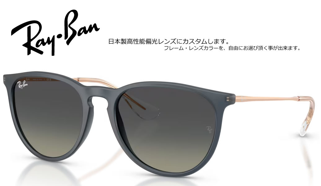 RAY-BAN AUTHORIZED RESELLER 正規品フレーム×高機能カスタムレンズ 当店はメーカーより正式に認められたレイバンの正規販売公認店です。安心の「100%正規品フレーム」にお客さま好みの高機能レンズをカスタマイズしてお届けいたします。 【大切なお客さまへ：画像掲載に関するご案内】 当店ではブランドのオフィシャルガイドラインを厳格に遵守しておりますため、社外品レンズを装着した製品画像掲載を随時改正しております。 ページ上では「純正フレーム」と「カスタムレンズ」をそれぞれ単体でご紹介してる商品も御座いますが、お届けの際は当店専任のスタッフが責任を持ってレンズを組み込み、完成した状態でお届けいたします。 RAY-BAN ERIKA CLASSIC RB4171F (ERIKA) 柔らかなオーバーサイズと洗練されたエレガンス。女性から絶大な支持を集める大人気ボストンモデル。 クラシカルなラウンドシェイプ（ボストン型）に、細身のメタルテンプルを組み合わせたスタイリッシュな「ERIKA（エリカ）」モデル。大きめのレンズサイズが小顔効果を引き立て、どんなコーディネートにも上品なアクセントを添えてくれます。日本人の骨格に合わせて設計されたフルフィッティング（F）仕様で、軽やかで快適な掛け心地を実現しています。 ■ RB4171Fフレームの特徴 エレガントなボストン 絶妙なオーバーサイズ柔らかな丸みを持つレンズシェイプが、都会的で洗練された印象と高いファッション性を演出します。 コンビネーション構造 メタル＆ナイロンファイバーフロントの軽やかな素材感と、華奢で上品なメタルテンプルの組み合わせが特徴です。 快適なフィット感 ジャパンフィット仕様(F)アジア人の骨格に合わせてノーズパッド等の設計を最適化。ズレをしっかりと抑えた安定した掛け心地を提供します。 モデル名 RAY-BAN RB4171F (ERIKA)(RB4171F) ベースカーブ 6カーブ Model Code：RB4171FSize：54,57mm Geofit：Low Bridge Fit Lens Height：約46,50mmLens Base：Base 6Width Lens：54,57mmTemple Length：145,145mmBridge Size：18,18mm ■ オリジナルカスタム偏光サングラスについて こちらの商品は、日本正規代理店契約のもと入荷したフレームを伊藤光学製「RARTS（アーツ）」偏光レンズに交換、加工したものとなります。 CR/MR素材を使った偏光レンズの唯一の弱点である「加工時の歪（偏光抜け）」を、独自の加工技術で限りなくゼロに除去し、偏光性能はもちろん目にも優しい良好な状態でお届けします。 【レンズ特徴】 伊藤光学は多くのOEMを手掛ける業界最大手クラスのレンズメーカーです。一組ずつ生産される日本製偏光レンズの入門編として最適な逸品です。 【レンズカラー】 --------------------------------------- 【レンズコーティング】 ・SPLハードマルチコート［撥水 マルチ]※超撥水では無い ・HGCヒートガードコート（熱に強くキズがつきにくい） ・ミラーコート（5色から選択可） 【RARTS偏光レンズ在庫状況※参考】 正確な在庫は直接お問合せ下さい。 -----納期----- □ オーダーメイド：4営業日入荷→即日加工→翌営業日再検査→洗浄乾燥→出荷 □ 在庫レンズ：15時まで即日加工→翌営業日再検査→出荷 -----価格----- SPL(ハードマルチ)+0円 HGC(ヒートガードコート)+1650円 SPL(ミラー)+4400円※ご注文後再計算しご案内させて頂きます。 ■ 簡単3ステップ！ご注文方法 STEP 1 「純正フレーム」を選ぶ正規公認店仕入れの100%本物・新品です。 STEP 2 「カスタムレンズ」を選ぶライフスタイルに最適なレンズを選択。 STEP 3 プロの技術で組み上げ発送熟練スタッフが丁寧にセッティングします。 カスタムに関する安心のサポート ・レンズ入れ替え時のフレーム傷や破損は当店保証で完全カバー。 ・サングラスに付属する純正レンズは、定価の10％で下取りしております。※ご返却をご希望の場合はコメント欄よりお知らせ下さい。 ・規約遵守の「公認店」だから初期不良等のメーカー対応もスムーズ。