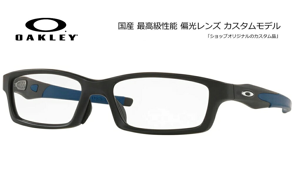 AUTHORIZED RESELLER CUSTOM SHOP 正規品フレーム×高機能カスタムレンズ 当店はメーカーより正式に認められた正規販売公認店です。安心の「100%正規品フレーム」にお客さま好みの高機能レンズをカスタマイズしてお届けいたします。 【大切なお客さまへ：画像掲載に関するご案内】 当店ではブランドのオフィシャルガイドラインを厳格に遵守しておりますため、社外品レンズを装着した製品画像掲載を随時改正しております。 ページ上では「純正フレーム」と「カスタムレンズ」をそれぞれ単体でご紹介している商品も御座いますが、お届けの際は当店専任のスタッフが責任を持ってレンズを組み込み、完成した状態でお届けいたします。 OAKLEY ACTIVE PERFORMANCE OPTICAL CROSSLINK (A) (OX8118) スポーツとビジネスをシームレスに繋ぐ。絶大な支持を集める高機能クロスリンクの定番モデル。 オークリーのスポーツアイウェアで培ったテクノロジーを日常用フレームに落とし込み、圧倒的な機能性とデザイン性を両立させた大人気モデル「CROSSLINK（クロスリンク）」。アクティブな動きにもしっかりと対応する抜群のホールド感と、ビジネスシーンにもスマートに馴染む洗練されたルックスを兼ね備えています。アジア人の骨格に合わせて設計されたアジアンフィット（A）仕様により、長時間の着用でも快適な掛け心地をキープします。 ■ CROSSLINKフレームの特徴 アクティブ性能 優れたホールド感スポーツシーンでもズレにくいグリップ力を持ち、アクティブなライフスタイルを力強くサポートします。 軽量・耐久性 O-Matterフレーム素材驚くほど軽量でありながら高い耐久性を誇り、日常使いからスポーツまでタフに活躍します。 フィット 安心のアジアンフィット仕様(A)日本人のフェイスラインに最適化されたノーズ設計等により、お顔にしっかりフィットします。 モデル名 OAKLEY CROSSLINK (A) (OX8118)(OX8118) ベースカーブ 4カーブ(度付き・カスタムレンズと相性抜群)Model Code：OX8118Size：56Geofit：Low Bridge Fit (Asia Fit)Lens Base：Base 4CWidth Lens：56mmLens Height：31mmTemple Length：137mmBridge Size：17mm ■ オリジナルカスタム偏光サングラスについて 【良い偏光サングラスの条件】 ◎偏光性能：99.0〜99.9%の性能差を重要視する方々からコンベックスは支持されています。 ◎フレーム：国内外を問わず厳選。 ◎レンズセッティング：加工時に発生する偏光膜の歪を何度も除去し、目にも優しい大変良好な状態でお届け致します。 【COMBEX偏光レンズ】 明るいレンズでも99％以上の偏光度をキープ。最新MRプラスチックを使用し「色抜け（青/赤抜け）」が発生しないことでも有名です。 ［明るさの選び方］ ・ライトカラー(透過率40％前後)：釣りに最適。日の出・日没付近から朝夕に真価を発揮。 ・ミドルカラー(透過率30％前後)：釣り・レジャー・ドライブ・ゴルフなど（ライトスポーツ）にとオールラウンドに使えます。明るいサングラスとしても最適。 ・ディープカラー(透過率15％以下)：海・船上などの強い日差しに最適。サングラス機能を最大限発揮します。 -----納期----- □ オーダーメイド：約10営業日出荷 □ 在庫レンズ：翌〜3営業日出荷 ■ 簡単3ステップ！ご注文方法 STEP 1 「純正フレーム」を選ぶ正規公認店仕入れの100%本物・新品です。 STEP 2 「カスタムレンズ」を選ぶライフスタイルに最適なレンズを選択。 STEP 3 プロの技術で組み上げ発送熟練スタッフが丁寧にセッティングします。 カスタムに関する安心のサポート ・レンズ入れ替え時のフレーム傷や破損は当店保証で完全カバー。 ・サングラスに付属する純正レンズは、定価の10％で下取りしております。※ご返却をご希望の場合はコメント欄よりお知らせ下さい。 ・規約遵守の「公認店」だから初期不良等のメーカー対応もスムーズ。◎弊社は、オークリー（ルックスオティカジャパン株式会社）・レイバン・スミスサングラス・ESS・ロズビー・コンベックスレンズなど全て正規代理店契約品です。 オークリー、レイバンサングラスは全てルックスオティカジャパン株式会社の製品保証が付属しています。 サングラスに関してのアフターサポートは、オークリーカスタマサービスまで直接ご依頼頂くか弊社までお知らせ下さい。 カスタムサングラス、眼鏡、度付きサングラス、のアフターサポートは、弊社までお知らせください。 コンベックスカスタムモデルには、メーカー純正付属品のほかコンキーグラス工房が発行する保証書やメンテナンス説明書などが付属しています。
