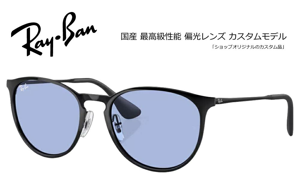 RAY-BAN AUTHORIZED RESELLER 正規品フレーム×高機能カスタムレンズ 当店はメーカーより正式に認められたレイバンの正規販売公認店です。安心の「100%正規品フレーム」にお客さま好みの高機能レンズをカスタマイズしてお届けいたします。 【大切なお客さまへ：画像掲載に関するご案内】 当店ではブランドのオフィシャルガイドラインを厳格に遵守しておりますため、社外品レンズを装着した製品画像掲載を随時改正しております。 ページ上では「純正フレーム」と「カスタムレンズ」をそれぞれ単体でご紹介している商品も御座いますが、お届けの際は当店専任のスタッフが責任を持ってレンズを組み込み、完成した状態でお届けいたします。 RAY-BAN ERIKA METAL COLLECTION ERIKA METAL (RB3539) 大人気エリカのスタイルをメタルフレームで洗練。軽やかな掛け心地とエレガントな魅力を放つトレンドモデル。 大人気モデル「ERIKA（エリカ）」のボストンシェイプの柔らかなレンズシェイプを受け継ぎながら、極細のメタルテンプルとブリッジでスタイリッシュにアップデートした「ERIKA METAL（エリカ メタル）」。驚くほどの軽さと優れた耐久性を誇り、上品で知的な雰囲気を演出します。カジュアルからきれいめスタイルまで幅広くマッチする洗練された一本です。 ■ ERIKA METALフレームの特徴 メタルデザイン 上品な極細メタルフレーム無駄を削ぎ落とした繊細なメタルラインが、お顔周りをすっきりとエレガントに彩ります。 ボストンシェイプ 柔らかなレンズシェイプトレンドのボストン型を採用し、知的で優しい印象を与えながら抜群のファッション性を発揮します。 軽量な掛け心地 ストレスフリーな軽さ非常に軽量なメタル素材により、長時間の着用でも疲れにくく快適な掛け心地が持続します。 モデル名 RAY-BAN ERIKA METAL (RB3539)(RB3539) ベースカーブ 4カーブ Model Code：RB3539Size：54mmGeofit：Adjustable nosepadsLens Height：46mmLens Base：Base 4Width Lens：54mmTemple Length：145mmBridge Size：19mm ■ オリジナルカスタム偏光サングラスについて 【良い偏光サングラスの条件】 ◎偏光性能：99.0〜99.9%の性能差を重要視する方々からコンベックスは支持されています。 ◎フレーム：国内外を問わず厳選。 ◎レンズセッティング：加工時に発生する偏光膜の歪を何度も除去し、目にも優しい大変良好な状態でお届け致します。 【COMBEX偏光レンズ】 明るいレンズでも99％以上の偏光度をキープ。最新MRプラスチックを使用し「色抜け（青/赤抜け）」が発生しないことでも有名です。 ［明るさの選び方］ ・ライトカラー(透過率40％前後)：釣りに最適。日の出・日没付近から朝夕に真価を発揮。 ・ミドルカラー(透過率30％前後)：釣り・レジャー・ドライブ・ゴルフなど（ライトスポーツ）にとオールラウンドに使えます。明るいサングラスとしても最適。 ・ディープカラー(透過率15％以下)：海・船上などの強い日差しに最適。サングラス機能を最大限発揮します。 -----納期----- □ オーダーメイド：約10営業日出荷 □ 在庫レンズ：翌〜3営業日出荷 ■ 簡単3ステップ！ご注文方法 STEP 1 「純正フレーム」を選ぶ正規公認店仕入れの100%本物・新品です。 STEP 2 「カスタムレンズ」を選ぶライフスタイルに最適なレンズを選択。 STEP 3 プロの技術で組み上げ発送熟練スタッフが丁寧にセッティングします。 カスタムに関する安心のサポート ・レンズ入れ替え時のフレーム傷や破損は当店保証で完全カバー。 ・サングラスに付属する純正レンズは、定価の10％で下取りしております。※ご返却をご希望の場合はコメント欄よりお知らせ下さい。 ・規約遵守の「公認店」だから初期不良等のメーカー対応もスムーズ。◎弊社は、オークリー（ルックスオティカジャパン株式会社）・レイバン・スミスサングラス・ESS・ロズビー・コンベックスレンズなど全て正規代理店契約品です。 オークリー、レイバンサングラスは全てルックスオティカジャパン株式会社の製品保証が付属しています。 サングラスに関してのアフターサポートは、オークリーカスタマサービスまで直接ご依頼頂くか弊社までお知らせ下さい。 カスタムサングラス、眼鏡、度付きサングラス、のアフターサポートは、弊社までお知らせください。 コンベックスカスタムモデルには、メーカー純正付属品のほかコンキーグラス工房が発行する保証書やメンテナンス説明書などが付属しています。