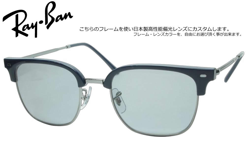 RAY-BAN AUTHORIZED RESELLER 正規品フレーム×高機能カスタムレンズ 当店はメーカーより正式に認められたレイバンの正規販売公認店です。安心の「100%正規品フレーム」にお客さま好みの高機能レンズをカスタマイズしてお届けいたします。 【大切なお客さまへ：画像掲載に関するご案内】 当店ではブランドのオフィシャルガイドラインを厳格に遵守しておりますため、社外品レンズを装着した製品画像掲載を随時改正しております。 ページ上では「純正フレーム」と「カスタムレンズ」をそれぞれ単体でご紹介してる商品も御座いますが、お届けの際は当店専任のスタッフが責任を持ってレンズを組み込み、完成した状態でお届けいたします。 RAY-BAN NEW CLUBMASTER OPTICAL NEW CLUBMASTER (RX7216F) 不朽の名作クラブマスターをモダンに再構築。洗練されたブローラインが知的な魅力を放つ最新オプティカル。 レイバンのアイコニックなスタイルであるクラブマスターを、より現代的で洗練されたデザインへと昇華させた「NEW CLUBMASTER（ニュークラブマスター）」。シャープなブロウパーツと絶妙なレンズシェイプが、クラシックでありながらも新鮮なモダンルックを演出します。アジア人のフェイスラインに心地よくフィットするフルフィッティング（F）仕様を採用しており、長時間の着用でもストレスフリーな快適性をキープします。 ■ NEW CLUBMASTERフレームの特徴 モダンブロー 洗練されたブロウライン伝統的なサーモントスタイルをアップデート。シャープで知的な印象を与え、抜群の存在感を放ちます。 コンビネーション 上質な素材の調和プラスチックとメタルパーツを美しく融合させ、高級感あふれるディテールと優れた耐久性を実現しています。 ジャパンフィット 快適なアジアン設計(F)日本人の骨格に合わせて最適化されたフルフィッティング仕様。ズレをしっかりと抑え、安定したポジションをキープします。 モデル名 RAY-BAN NEW CLUBMASTER (RX7216F)(RX7216F) ベースカーブ 6カーブ(度付き・カスタムレンズと相性抜群)Model Code：RX7216FSize：53Geofit：Low bridge fitLens Height：44mmLens Base：Base 6Width Lens：53mmTemple Length：145mmBridge Size：20mm ■ オリジナルカスタム偏光サングラスについて こちらの商品は、日本正規代理店契約のもと入荷したフレームを伊藤光学製「RARTS（アーツ）」偏光レンズに交換、加工したものとなります。 CR/MR素材を使った偏光レンズの唯一の弱点である「加工時の歪（偏光抜け）」を、独自の加工技術で限りなくゼロに除去し、偏光性能はもちろん目にも優しい良好な状態でお届けします。 【レンズ特徴】 伊藤光学は多くのOEMを手掛ける業界最大手クラスのレンズメーカーです。一組ずつ生産される日本製偏光レンズの入門編として最適な逸品です。 【レンズカラー】 --------------------------------------- 【レンズコーティング】 ・SPLハードマルチコート［撥水 マルチ]※超撥水では無い ・HGCヒートガードコート（熱に強くキズがつきにくい） ・ミラーコート（5色から選択可） 【RARTS偏光レンズ在庫状況※参考】 正確な在庫は直接お問合せ下さい。 -----納期----- □ オーダーメイド：4営業日入荷→即日加工→翌営業日再検査→洗浄乾燥→出荷 □ 在庫レンズ：15時まで即日加工→翌営業日再検査→出荷 -----価格----- SPL(ハードマルチ)+0円 HGC(ヒートガードコート)+1650円 SPL(ミラー)+4400円※ご注文後再計算しご案内させて頂きます。 ■ 簡単3ステップ！ご注文方法 STEP 1 「純正フレーム」を選ぶ正規公認店仕入れの100%本物・新品です。 STEP 2 「カスタムレンズ」を選ぶライフスタイルに最適なレンズを選択。 STEP 3 プロの技術で組み上げ発送熟練スタッフが丁寧にセッティングします。 カスタムに関する安心のサポート ・レンズ入れ替え時のフレーム傷や破損は当店保証で完全カバー。 ・サングラスに付属する純正レンズは、定価の10％で下取りしております。※ご返却をご希望の場合はコメント欄よりお知らせ下さい。 ・規約遵守の「公認店」だから初期不良等のメーカー対応もスムーズ。