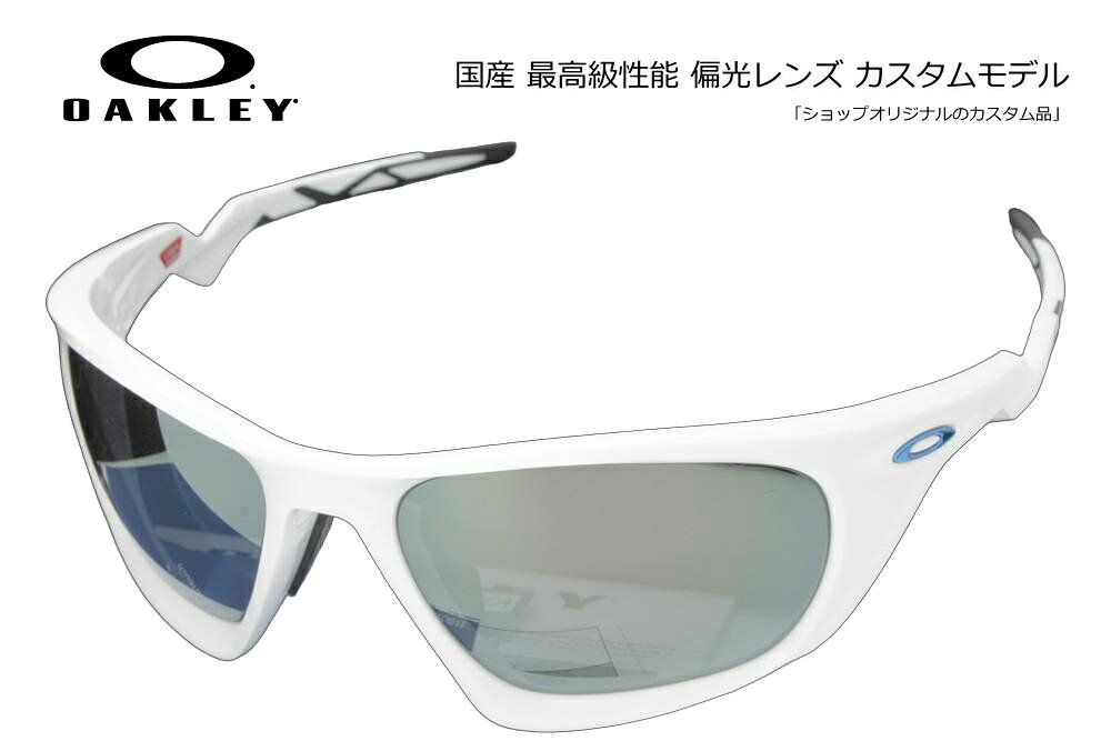 AUTHORIZED RESELLER CUSTOM SHOP 正規品フレーム×高機能カスタムレンズ 当店はメーカーより正式に認められた正規販売公認店です。安心の「100%正規品フレーム」にお客さま好みの高機能レンズをカスタマイズしてお届けいたします。 【大切なお客さまへ：画像掲載に関するご案内】 当店ではブランドのオフィシャルガイドラインを厳格に遵守しておりますため、社外品レンズを装着した製品画像掲載を随時改正しております。 ページ上では「純正フレーム」と「カスタムレンズ」をそれぞれ単体でご紹介してる商品も御座いますが、お届けの際は当店専任のスタッフが責任を持ってレンズを組み込み、完成した状態でお届けいたします。 OAKLEY ADVANCED SPORT INNOVATION LATERALIS 次世代を切り拓くアグレッシブなデザイン。圧倒的な存在感を放つハイパフォーマンスモデル。 近未来的なエッジの利いたフォルムと、オークリーが誇る最先端のアイウェアテクノロジーを高次元で融合させた「LATERALIS（ラテラリス）」。視界の広さと優れた遮光性を両立させたレンズシェイプに加え、アクティブなシーンでも抜群のホールド力を発揮する設計が、アスリートやこだわり派のライフスタイルを力強くサポートします。 ■ LATERALISフレームの特徴 優れたホールド感 Unobtainiumパーツ搭載汗や水分を含むことでグリップ力が増すオークリー独自の特許素材を採用。激しい動きや発汗時でもフレームのズレをしっかりと防止します。 ワイドな視界 広範囲をカバーする設計顔のカーブに沿った立体的なレンズ配置により、外部からの風や光の巻き込みを効果的に防ぎ、クリアで広い視界を長期間キープします。 軽量・耐久 独自素材「O Matter」採用驚くほどの軽さと柔軟性を持ちながら、過酷な環境にも耐えうる高い耐久性を誇るフレーム素材。長時間の着用でも疲れにくい快適性を提供します。 モデル名 OAKLEY LATERALIS(OO9431) ベースカーブ 8カーブ(顔に沿う設計で広い視界と遮光性を確保)※度付制作時には特殊加工料が必要（+5500税別)となります。Model Code：OO9431Size：60Geofit：High Bridge FitLens Material：PolycarbonateLens Base：Base 8CWidth Lens：60mmLens Height：41mmTemple Length：126mmBridge Size：19mm カスタムに関する安心のサポート ・レンズ入れ替え時のフレーム傷や破損は当店保証で完全カバー。 ・サングラスに付属する純正レンズは、定価の10％で下取りしております。※ご返却をご希望の場合はコメント欄よりお知らせ下さい。 ・規約遵守の「公認店」だから初期不良等のメーカー対応もスムーズ。 【お知らせ】 こちらの商品は、サングラスのレンズを取り外し、手作業によりコンベックス COMBEX Polawing SPX ポラウィング偏光レンズに加工をする完全特注品となります。 MR/CR素材を使った偏光レンズの唯一の弱点ともいえる「加工時に発生する偏光膜の歪」を何度も歪除去作業を繰り返すことで、ほぼ全て除去し偏光性能はモチロンの事ですが目にも優しい大変良好な状態でお届け致します。 コンベックス偏光レンズは、一番厳しいとされる状況下「マグロのボートキャスティングゲーム」においてもテスターさん達によってレンズの強さが実証されています。 大事にお使い頂ければ、偏光度が落ちること無く長くお使い頂く事が出来ます。お使いの状況などは弊社工房フェイスブック @konkyglass をご覧ください。 レンズ選びの基本となる【明るさ】は大きく分けて3パターンです。 ライトカラー（可視光線透過率40％前後）は、釣りに最適です。日の出・日没付近から朝夕に真価を発揮します。 ミドルカラー（可視光線透過率30％前後）は、釣り・レジャー・ドライブ・ゴルフなど（ライトスポーツ）にとオールラウンドに使えます。明るいサングラスとしても最適。 ディープカラー（可視光線透過率15％以下）は、海・船上などの強い日差しに最適。サングラス機能を最大限発揮します。 フレームとレンズのマッチングにより、レンズを拭くとわずかなぐらつきや、フレームを広げたり捻るとキシミ音がする事がございますが、偏光レンズの性能を最大限引き出せるよう、偏光フィルムの歪みを出来るだけ抑えレンズ脱落も防ぐギリギリのセッティングを行っている為です。 外れないようにレンズをフレーム内に固定する以上、ごく稀に【視界に影響しない場所に】僅かな歪みを残すこともあります。 あらかじめご了承ください。 ----- コンベックス偏光レンズ レンズ在庫品であれば2営業日〜3営業日で出荷可能。 定番在庫レンズ 【レンズカラー特性】 装着レンズ：COMBEX Polawing SPX151 ディープグレイ88ハードマルチシルバーミラー　 透過率　12%(ハードマルチコート）　偏光度　99% 以上　※（ハードコートは4％程度、ミラーコートでは5％程度可視光線透過率が低くなります） 快晴（ピーカン）時の海上における圧倒的な光量や強烈な雪面の反射、空と太陽が視界に入んでくるようなシーンでも効果的に減光し【サングラス】としての機能をフルに発揮し、さらに99％以上の偏光度で乱反射をもコントロールします。 レンズによる色彩変化の違和感を極力排除し、水面の乱反射やギラツキを確実に排除します。 シルバーミラー特性 色調に変化を加えず、均一に全色の反射光を跳ね返します。 ミラーレンズ共通 ※内面マルチコート加工がされていますのでフレーム内側では背面からの映り込みを和らげます。 ※超撥水コートが付きますので、ボートゲームや降雨時などでも、ベストに近いレンズコンディションをキープします。◎弊社は、オークリー（ルックスオティカジャパン株式会社）・レイバン・スミスサングラス・ESS・ロズビー・コンベックスレンズなど全て正規代理店契約品です。 オークリー、レイバンサングラスは全てルックスオティカジャパン株式会社の製品保証が付属しています。 サングラスに関してのアフターサポートは、オークリーカスタマサービスまで直接ご依頼頂くか弊社までお知らせ下さい。 カスタムサングラス、眼鏡、度付きサングラス、のアフターサポートは、弊社までお知らせください。 コンベックスカスタムモデルには、メーカー純正付属品のほかコンキーグラス工房が発行する保証書やメンテナンス説明書などが付属しています。
