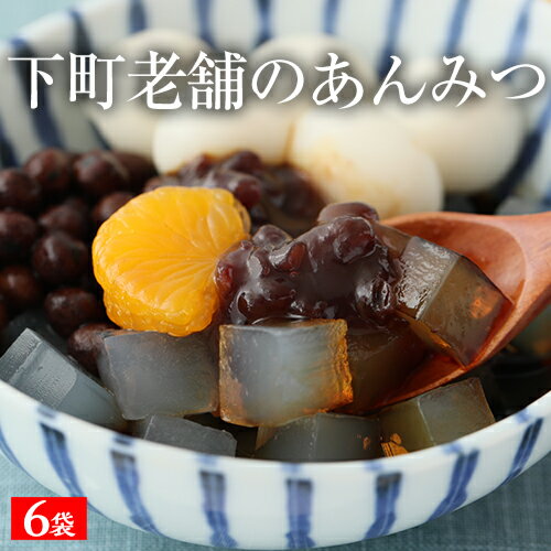 あんみつ 寒天 豆寒天 送料無料 国産 豆がごろごろ あんみつ6袋入り 和菓子 スイーツ お菓子 あんみつ 餡蜜 アンミツ あずき