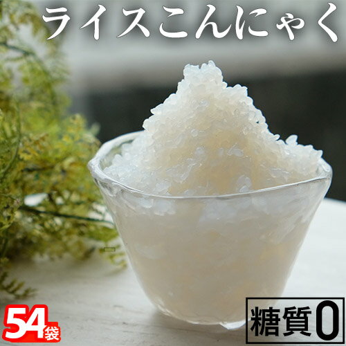 【期間限定6540円→5232円】ダイエット こんにゃく米 54袋入 送料無料 国産 こんにゃく 米 低カロリー 国産 ダイエット ライスこんにゃく（100gx54袋）　こんにゃくダイエット こんにゃく米 ダイエット フード 置き換え 糖質制限 低糖質