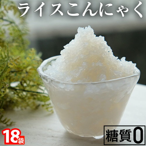 国産　18日間　ライスこんにゃく ダイエット　こんにゃくライス　こんにゃく　つぶこんにゃく　粒こんにゃく　こんにゃく米　 ご飯　こんにゃく(18パック入)　コンニャク　蒟蒻　あす楽単18 ダイエット フード 置き換え 糖質制限 低糖質