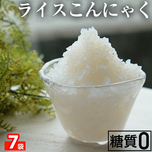 送料無料　7パック　国産　こんにゃく 米 低カロリー 国産 ダイエット ライスこんにゃく こんにゃくライス　つぶこんにゃく　ダイエット　こんにゃくダイエット　(7パック入)　あす楽複7　 フード 置き換え ダイエット 糖質制限 低糖質