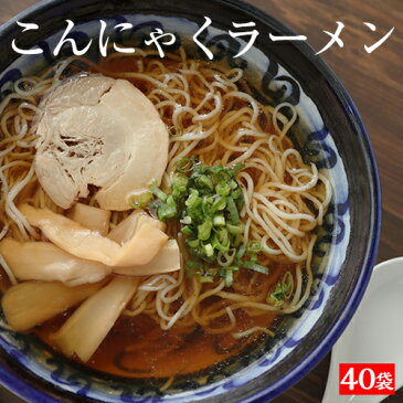 【激得クーポン配布中】【替え玉用！ 麺のみ 】送料無料 国産 こんにゃくラーメン 替え玉用！ 40パック　ダイエット　ラーメン　パスタ　こんにゃく こんにゃくラーメン こんにゃく麺 ダイエット フード ダイエット食品 糖質ゼロ 低糖質麺 置き換え 置き換えダイエット