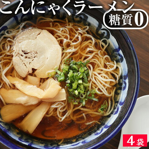 送料無料 国産 ダイエット こんにゃく麺 こんにゃくラーメン ♪　4パック　ヘルシー　ダイエット　ラーメン　こんにゃく　美容　鍋こんにゃく麺　糖質制限 こんにゃくパスタ こんにゃくラーメン フード ダイエット食品 糖質ゼロ 低糖質麺 置き換え 置き換えダイエット