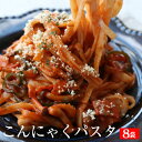 【期間限定3030円→1980円】送料無料 国産 8パック濃厚 豆乳 こんにゃく麺 ヘルシー ダイエット 糖質 カロリーオフ ラーメン パスタ う..