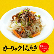 楽天市場 期間限定3360円 26円 しらたき 革命 ガーリックしらたき 国産 10パック 1パック130g 10 おつまみこんにゃく しらたき おかず ビール こんにゃく おつまみ 一品 ダイエット フード ダイエット食品 低糖質 置き換え 置き換えダイエット 老舗こんにゃく専門 楽天市場 期間限定3360円 26円 しらたき 革命 ガーリックしらたき 国産 10パック 1パック130g 10 おつまみこんにゃく しらたき おかず ビール こんにゃく おつまみ 一品 ダイエット フード ダイエット食品 低糖質 置き換え 置き換えダイエット 老舗こんにゃく専門