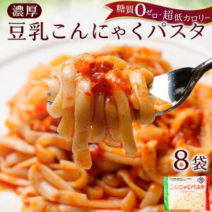 【衝撃の37%OFF！3,030円→1,888円！】 国産 ダイエット こんにゃく麺 8パック濃厚 豆乳 ヘルシー ダイエット 糖質 カロリーオフ パスタ うどん ヌードル こんにゃ 美容 美肌 鍋 ダイエット食品 糖質ゼロ こんにゃくパスタ