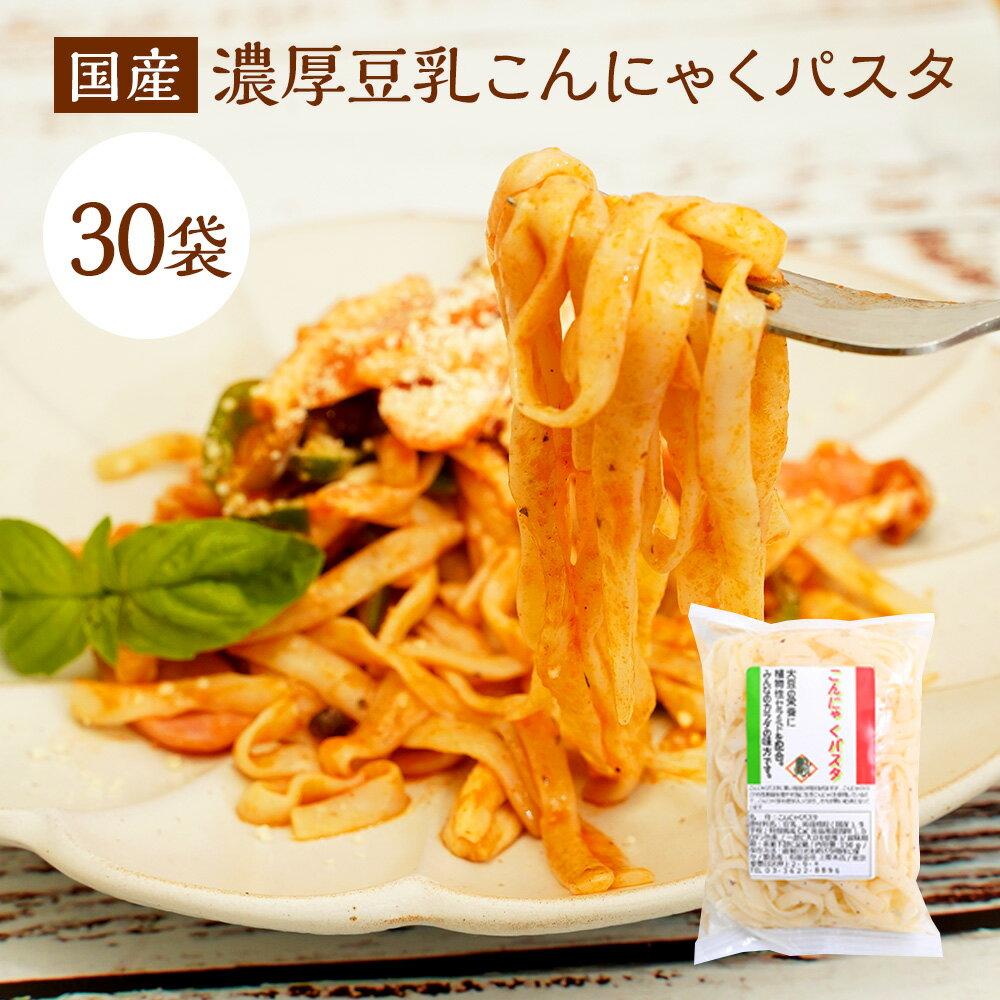 こんにゃく麺 こんにゃくパスタ 【メガ盛り業務用！タレ付き】送料無料 国産 30パック濃厚 豆乳ヘルシー ダイエット 糖質 カロリーオフ ラーメン パスタ うどん 応援 在庫処分 訳あり 支援 福袋 食品 グルメ福袋 保存食 非常食