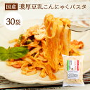 【業務用価格3980円】こんにゃく麺 こんにゃくパスタ 【メガ盛り業務用！】パスタの素あり 送料無料 国産 30パック濃厚 豆乳ヘルシー ダイエット 糖質 カロリーオフ ラーメン パスタ うどん 応援 在庫処分 訳あり 支援 福袋 食品 グルメ福袋 保存食 非常食