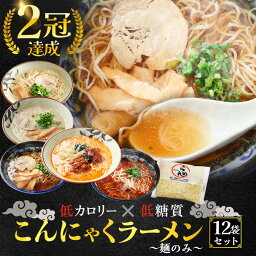 【替え玉用！ 麺のみ 】【 たれなし 】 送料無料 国産 こんにゃく ラーメン 替え玉用 12パック ダイエット パスタ こんにゃく こんにゃくラーメン こんにゃく麺 ダイエット フード ダイエット食品 糖質ゼロ 糖質オフ 糖質制限 置き換え 低糖質 お試し まとめ買い