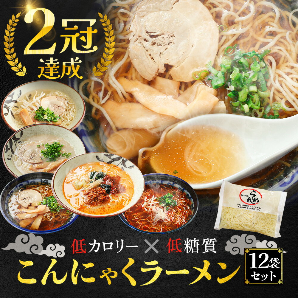 送料無料 国産 ダイエット こんにゃく麺 こんにゃくラーメン ♪ 12パック ヘルシー ダイエット ラーメン ヌードル こんにゃく こんにゃくパスタ こんにゃくラーメン フード ダイエット食品 糖質ゼロ 低糖質麺 置き換え 置き換えダイエットのサムネイル