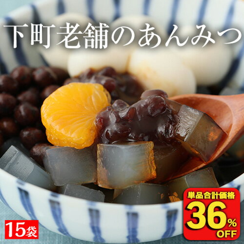 【単品合計価格7,200円→4,544円！衝撃の36％OFF！】 あんみつ 寒天 豆寒天 下町老舗のあんみつ15袋 国産 豆がごろご…