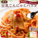 ■ 【単品合計価格9,990→4,576円！衝撃の54％OFF！】 こんにゃく麺 こんにゃくパスタ 【メガ盛り業務用！タレ付き】 国産 30パック濃厚 豆乳ヘルシー ダイエット 糖質 カロリーオフ ラーメン パスタ 福袋 ぺペロンチーノ ナポリタン チーズ 塩 ミートソース キーマカレー