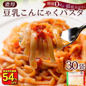 ■ 【単品合計価格9,990→4,576円！衝撃の54％OFF！】 こんにゃく麺 こんにゃくパスタ 【メガ盛り業務用！タレ付き】 国産 30パック濃厚 豆乳ヘルシー ダイエット 糖質 カロリーオフ ラーメン パスタ 福袋 ぺペロンチーノ ナポリタン チーズ 塩 ミートソース キーマカレー