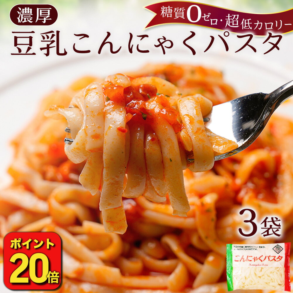 【 ポイント20倍 ！ 1000円ポッキリ 】 こんにゃく麺 こんにゃくパスタ 3袋 1000円ポッキリ 豆乳ヘルシー ダイエット 糖質 カロリーオフ パスタ 訳あり ダイエット食品 低糖質 送料無料 お試し ぺペロンチーノ ナポリタン チーズ 塩ソース ミートソース キーマカレー