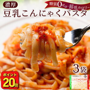 【 ポイント20倍 ！ 1000円ポッキリ 】 こんにゃく麺 こんにゃくパスタ 1000円ポッキリ 豆乳ヘルシー ダイエット 糖質 カロリーオフ パスタ 訳あり ダイエット食品 低糖質 送料無料 お試し ぺペロンチーノ ナポリタン チーズ 塩ソース ミートソース キーマカレー