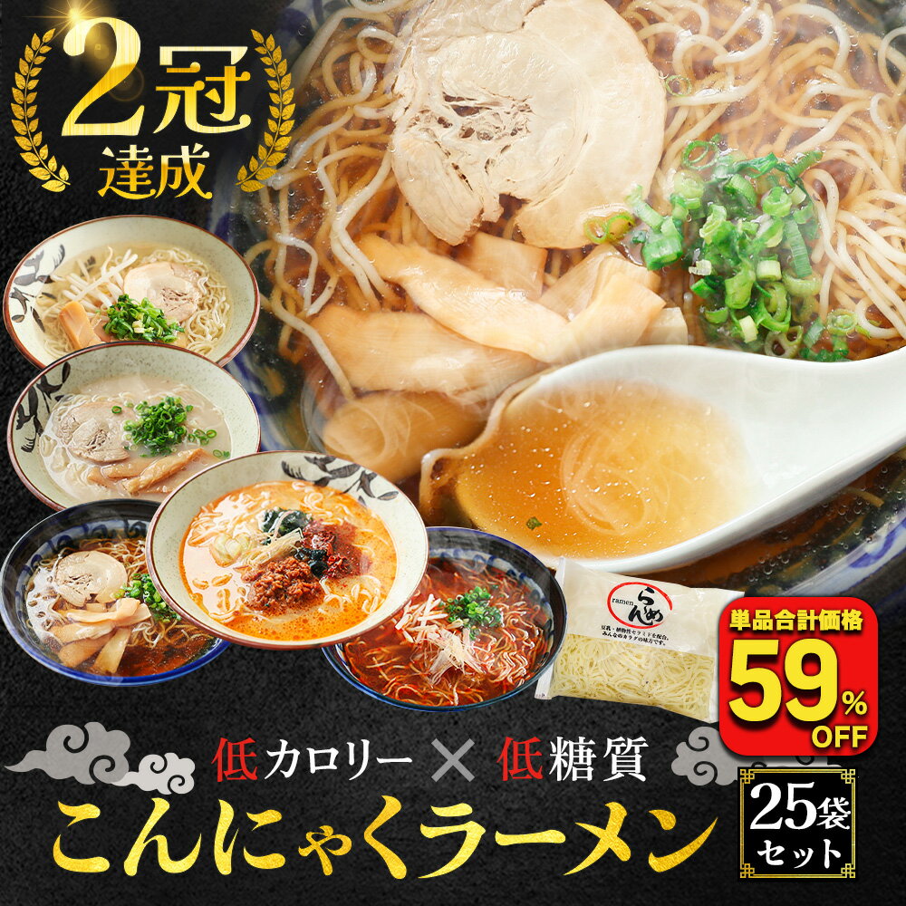 【単品合計価格8,325円→3,344円！衝撃の59％OFF！】 国産 ダイエット こんにゃく麺 こんにゃく こんにゃくラーメン 25パック ヘルシー ダイエット 糖質オフ カロリーオフ ラーメン パスタ うどん ダイエット食品 糖質ゼロ 糖質制限 ramen25 糖質制限 国産